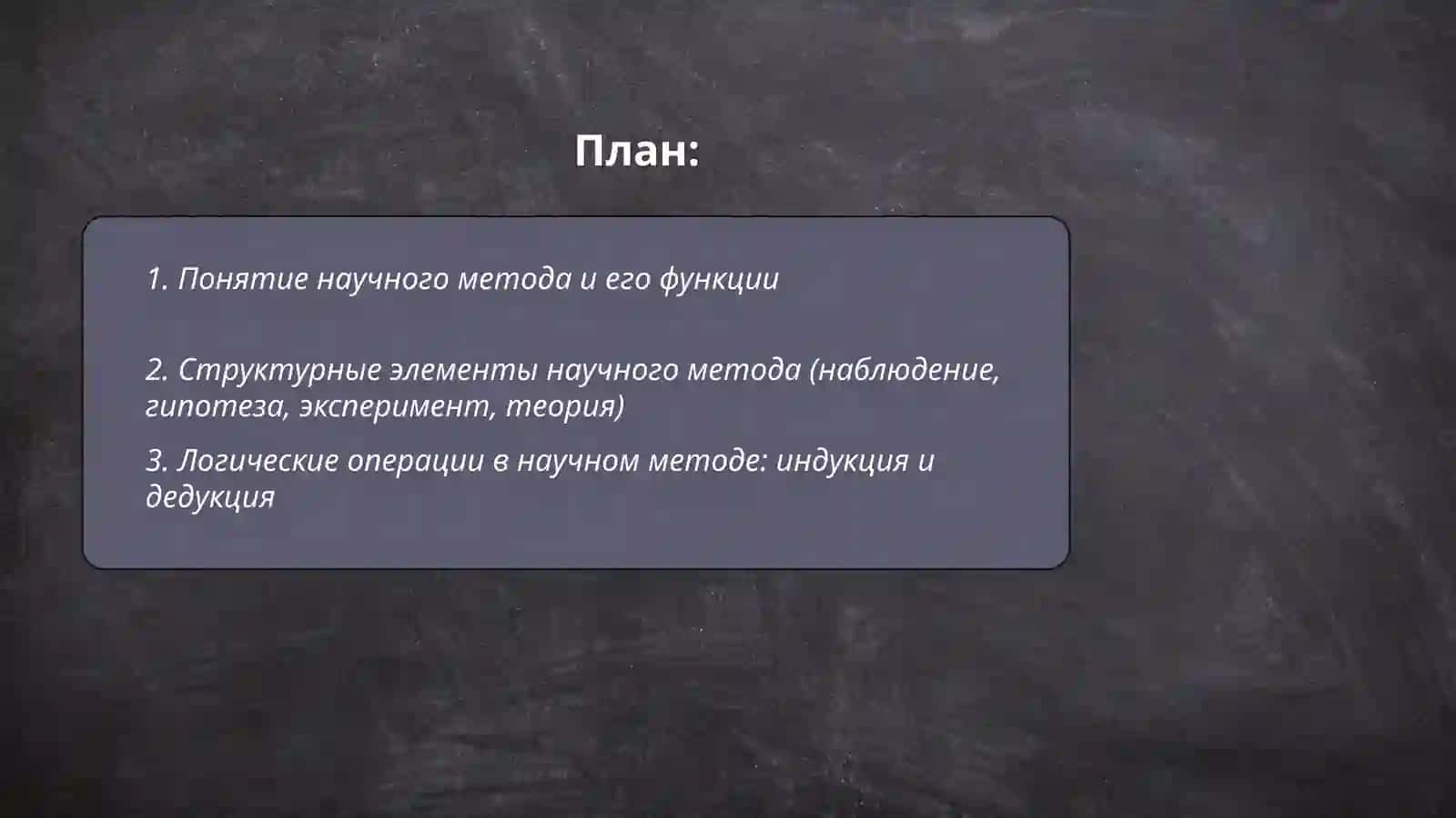 Научный метод, его структура, типология 2