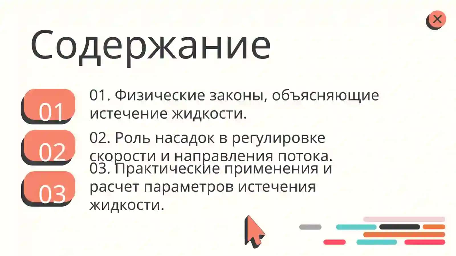 Истечение жидкости через отверстие и насадки 2