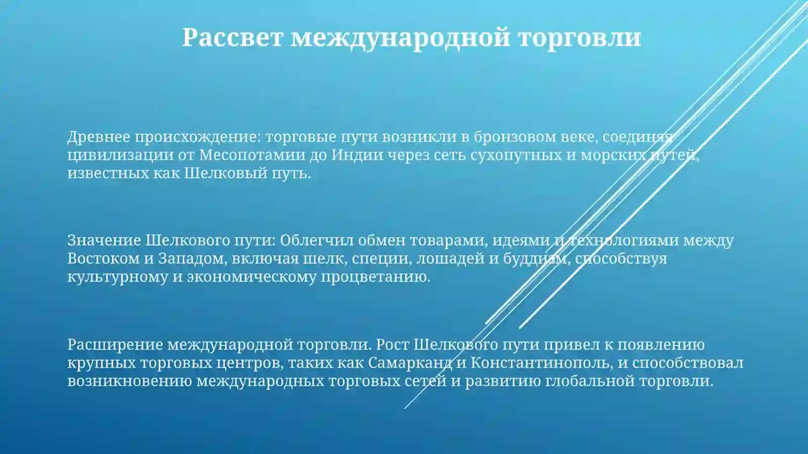 История Формирования ВеликогоШелковогоПути 2