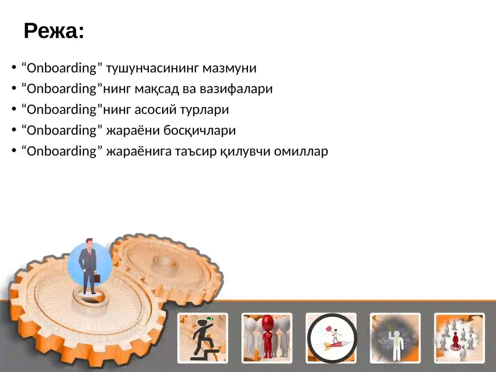 Давлат бошқарувида ходимларни иш жойларига мослаштиришда “Onboarding”технологиясини қўллаш 2