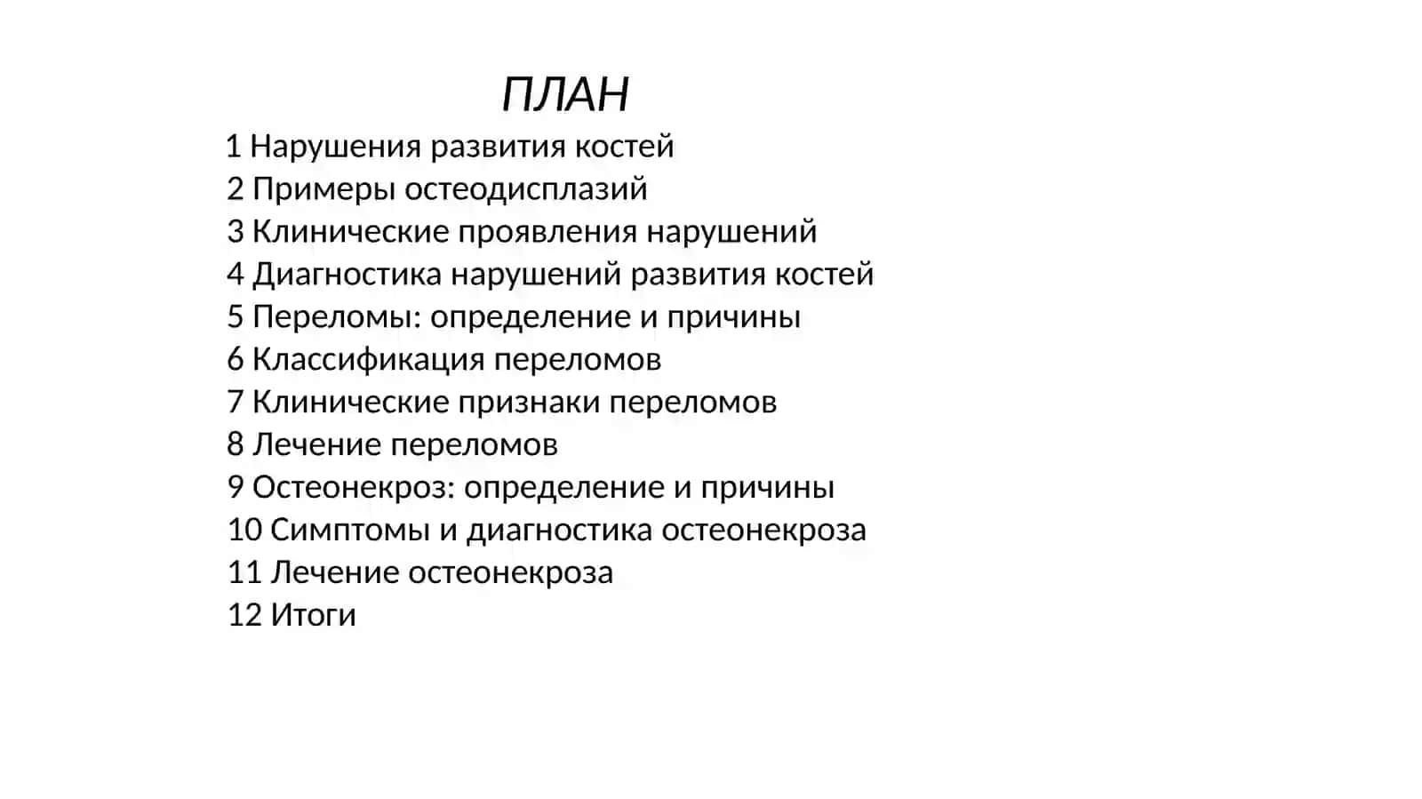 Нарушения развития костей. Переломы.Остеонекроз 2