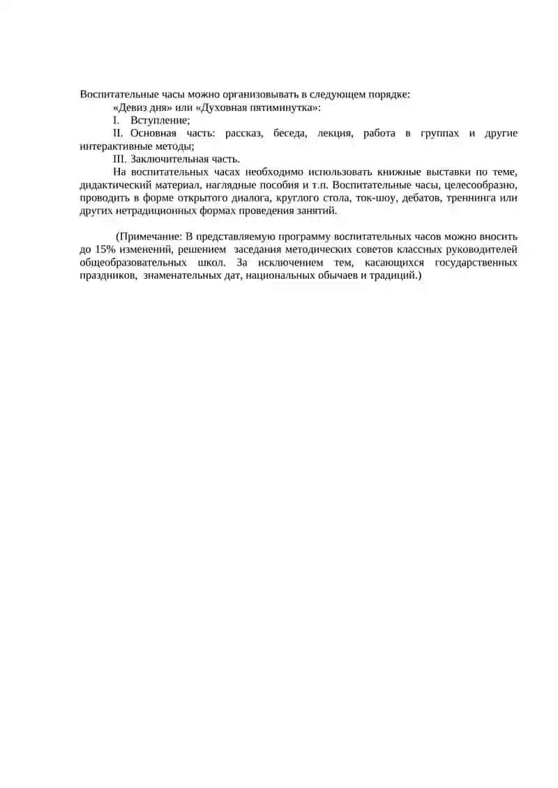Учебно – тематическая программа и методическое пособие по проведению «Воспитательных часов» в общеобразовательных школах 2