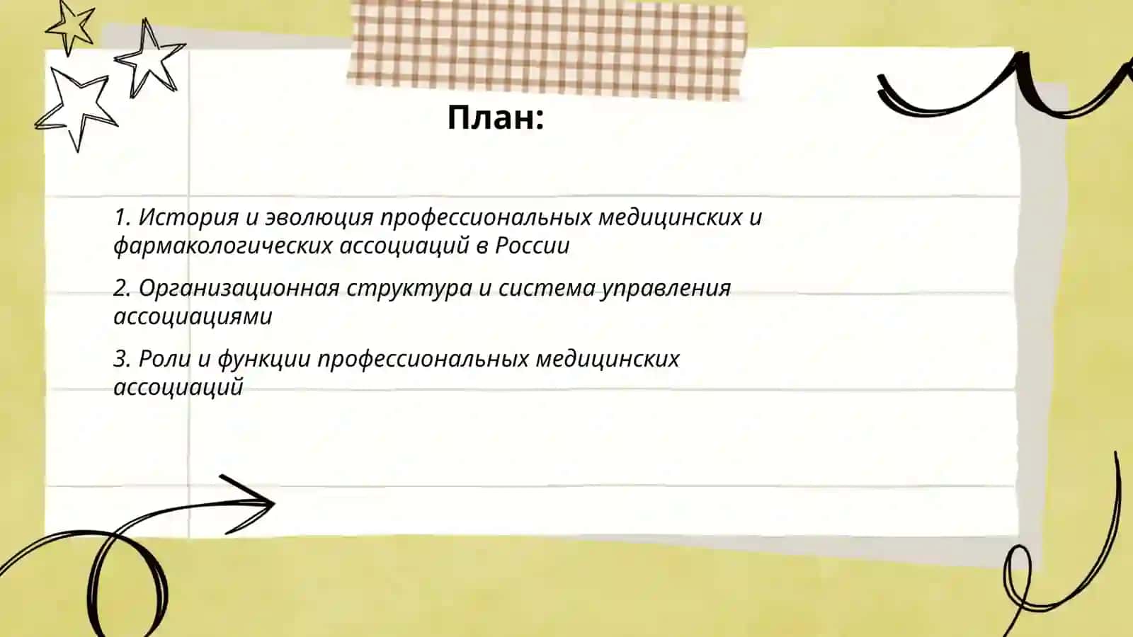 Профессиональная медицинская и фармакологические ассоциации 2