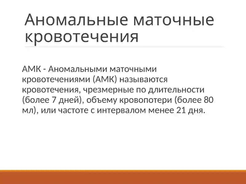 Аномальные маточные кровотечения 2