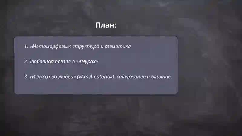Творчество Овидия 2