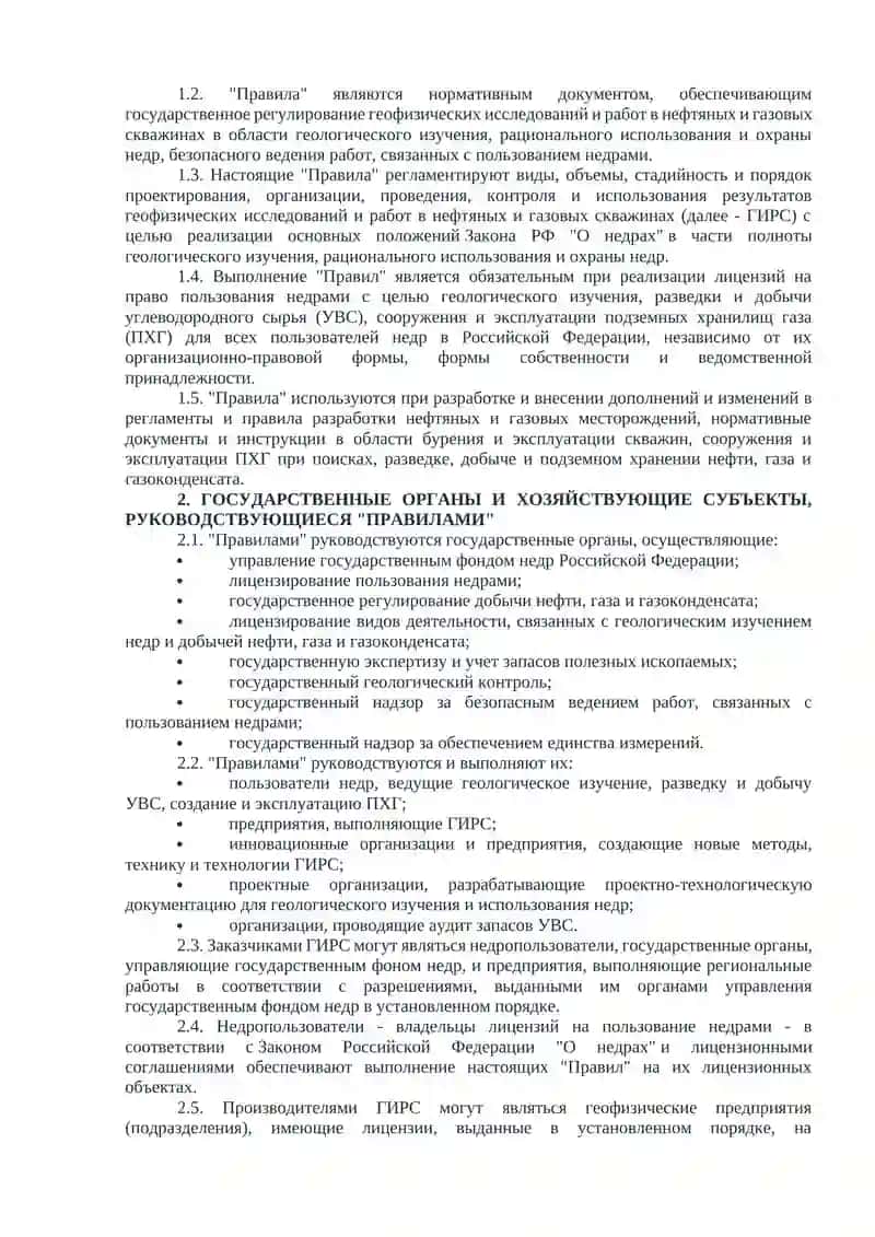 Правила геофизических исследований и работ в нефтяных и газовых скважинах 2