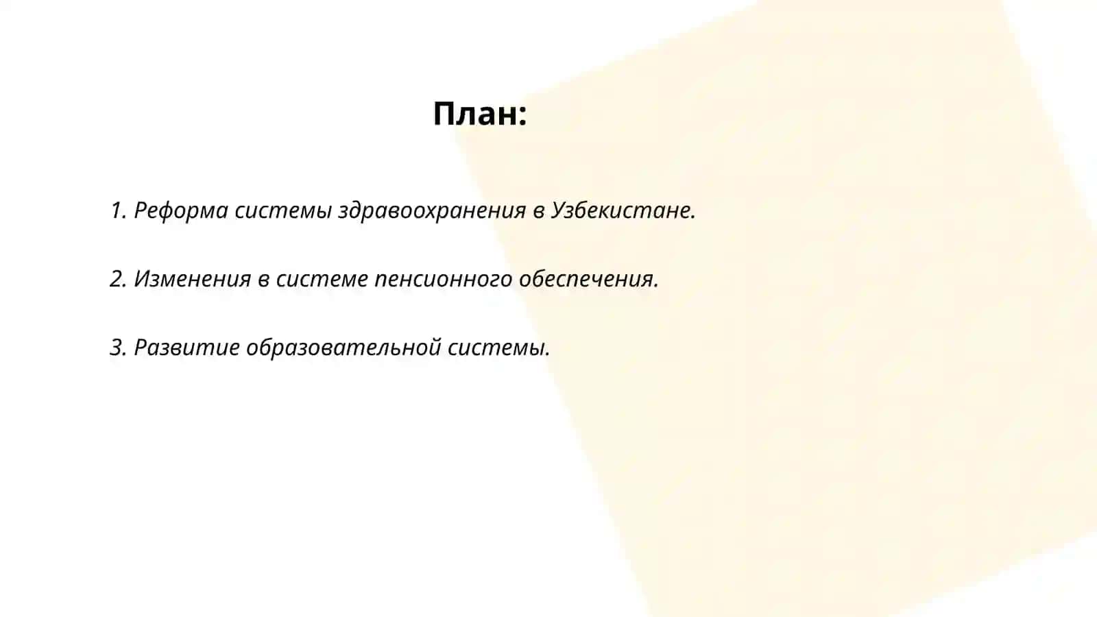 Реформы в социальной сфере Респубики Узбекистан 1990- их годах 2