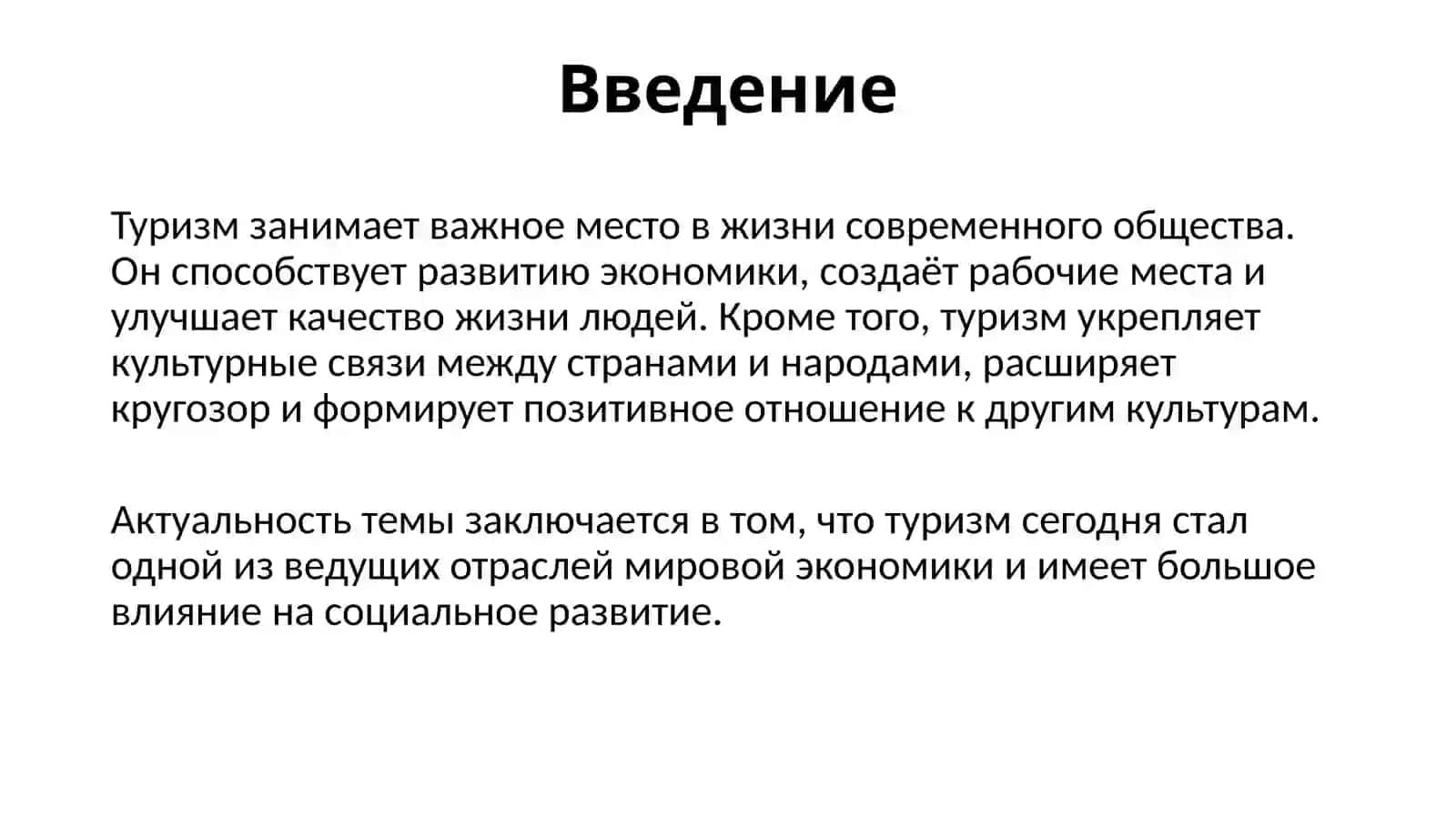 Социально-экономическое значение туризма 2