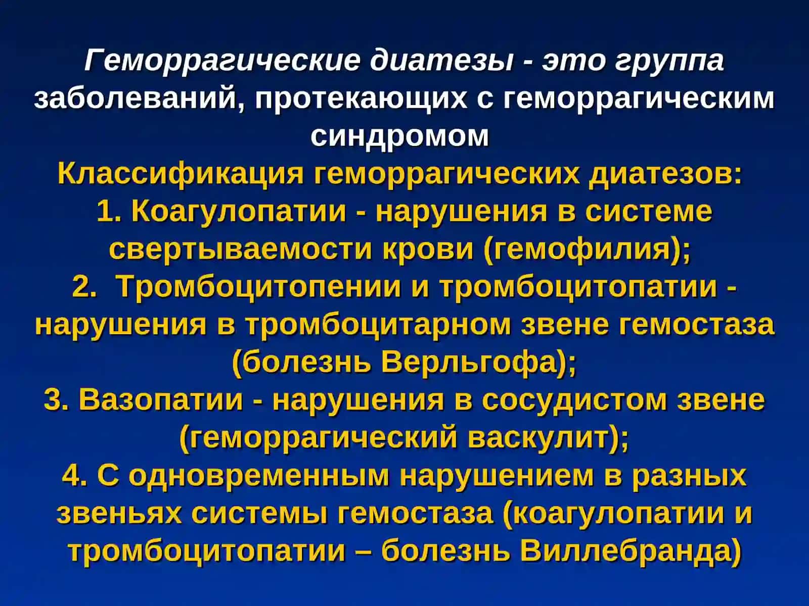 ГЕМОРРАГИЧЕСКИЕ ДИАТЕЗЫ 2