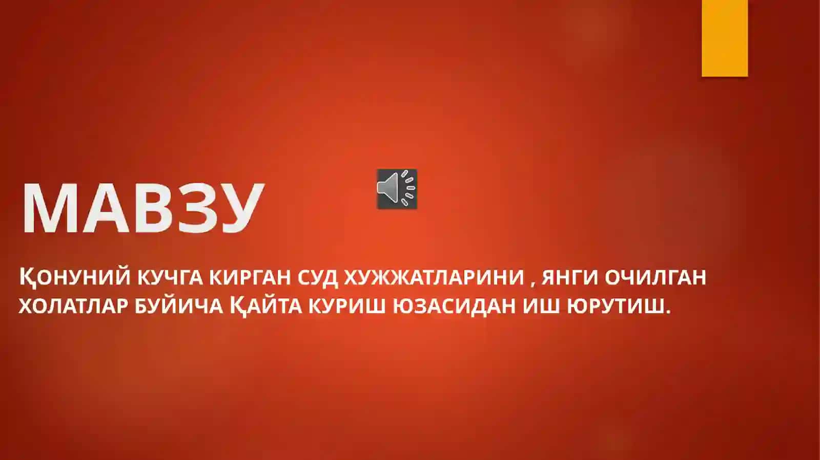 Қонуний кучга кирган суд хужжатларини, янги очилган холатлар буйичақайта куриш юзасидан иш юрутиш 2