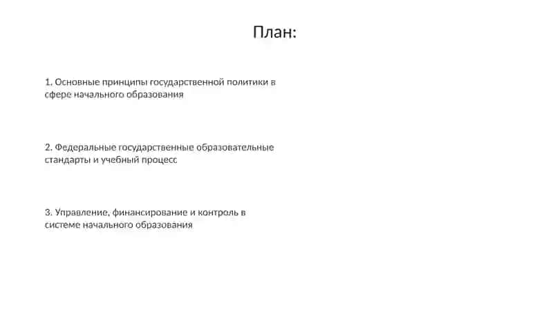 Основные принципы и правовые основы начального образования 2