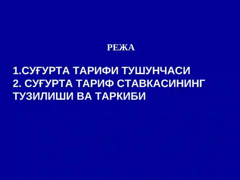 СУҒУРТА ТАРИФ СИЁСАТИ 2