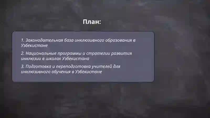 Инклюзивное образование для детей с ограниченными возможностями в Узбекистане 2