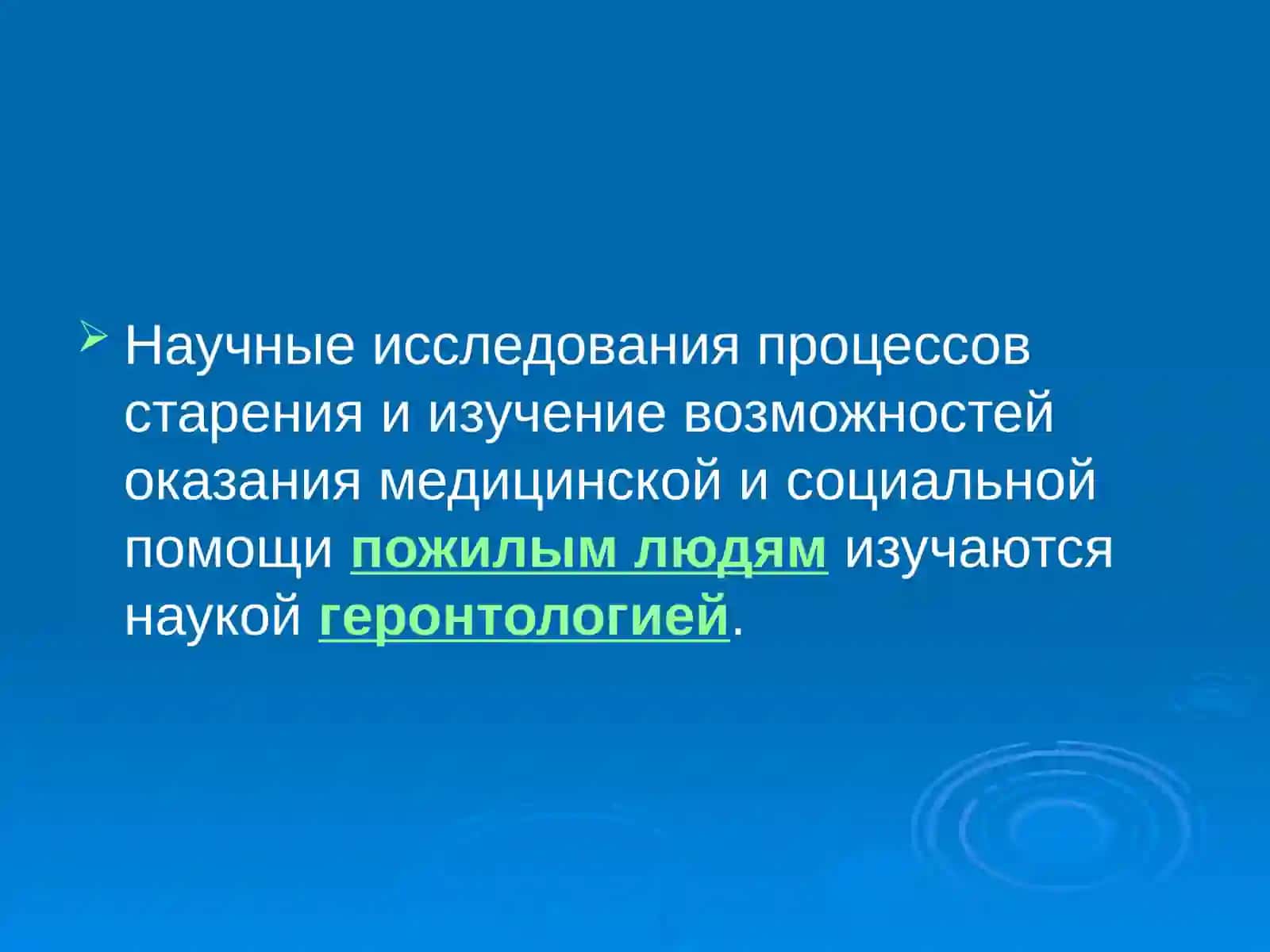 Геронтология и гериатрия:основные понятия 2