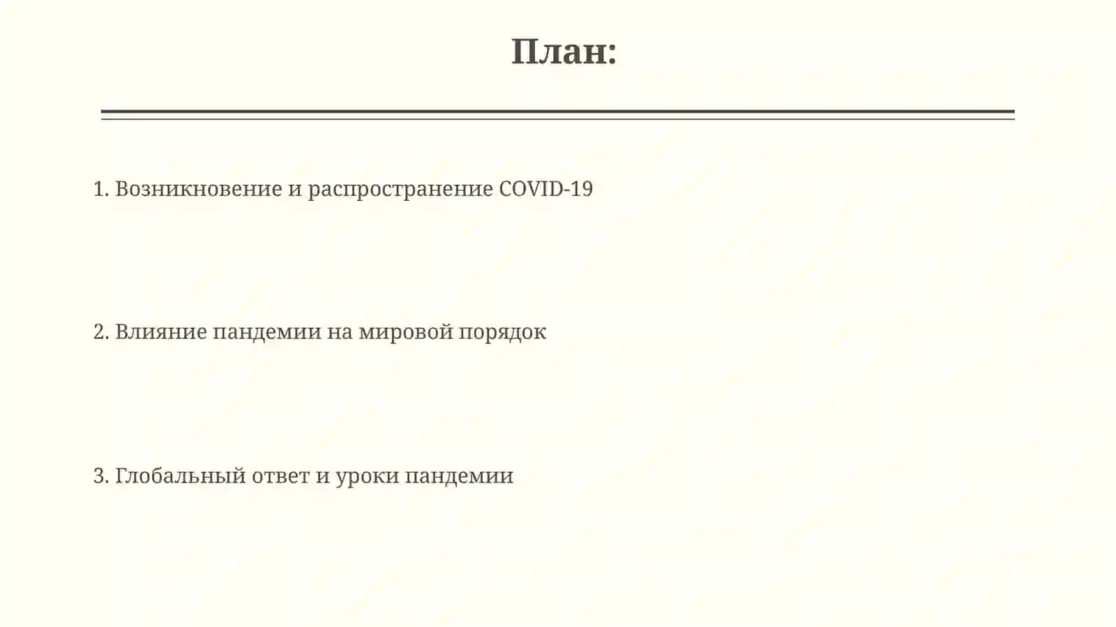 COVID-19 – глобальная проблема современности 2