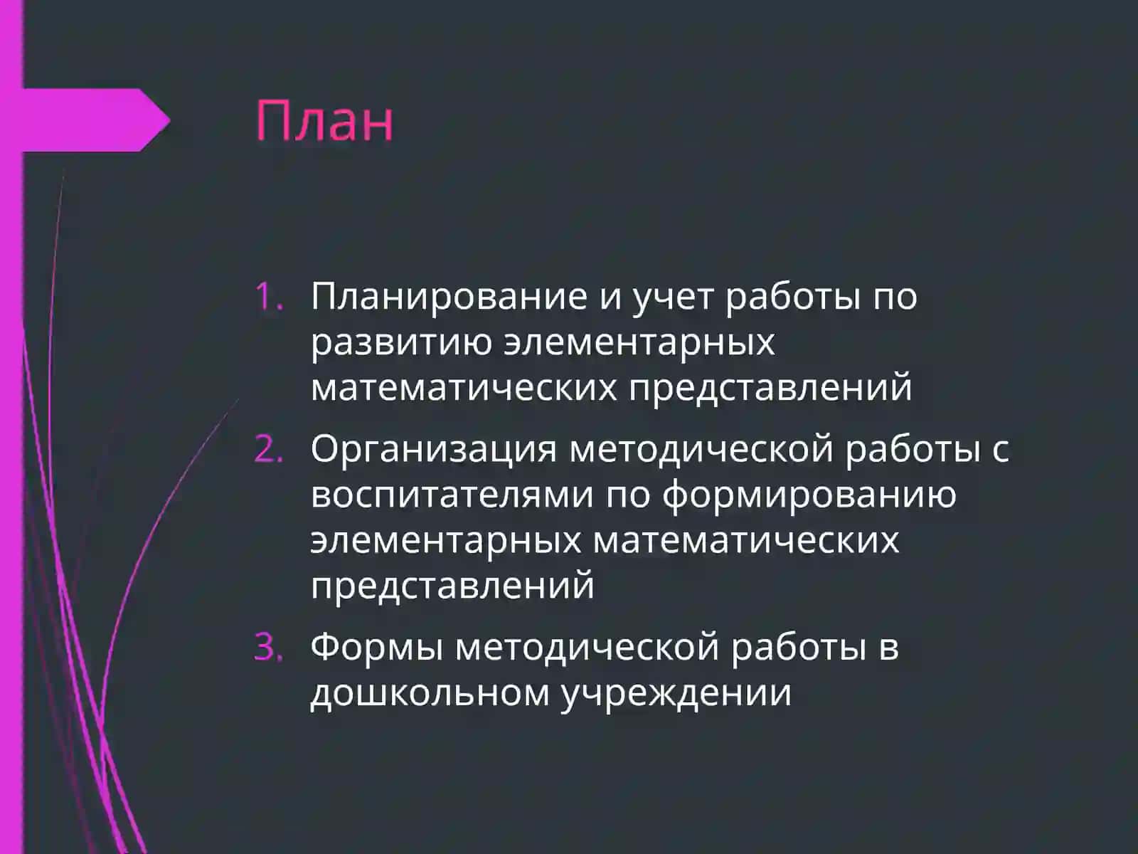 Организация методической работы по формированию математических представлений у детей дошкольного возраста 2