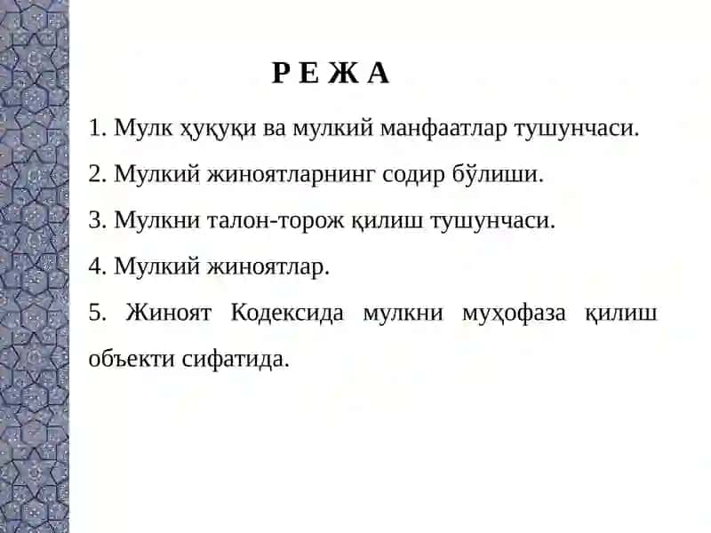 МУЛКИЙ ЖИНОЯТЛАР, МУЛКНИ ЎЗЛАШТИРИШ ЁКИ РАСТРАТА ҚИЛИШ ЙЎЛИ БИЛАН ТАЛОН-ТАРОЖ ҚИЛИШ 2