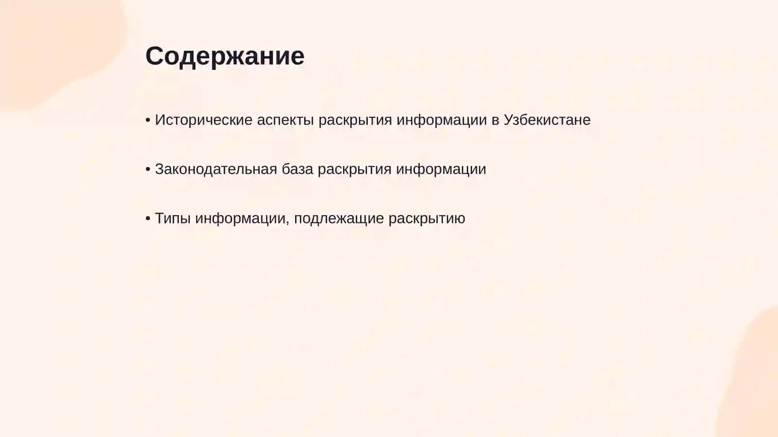 Понятие раскрытия информации в Республике Узбекистан 2