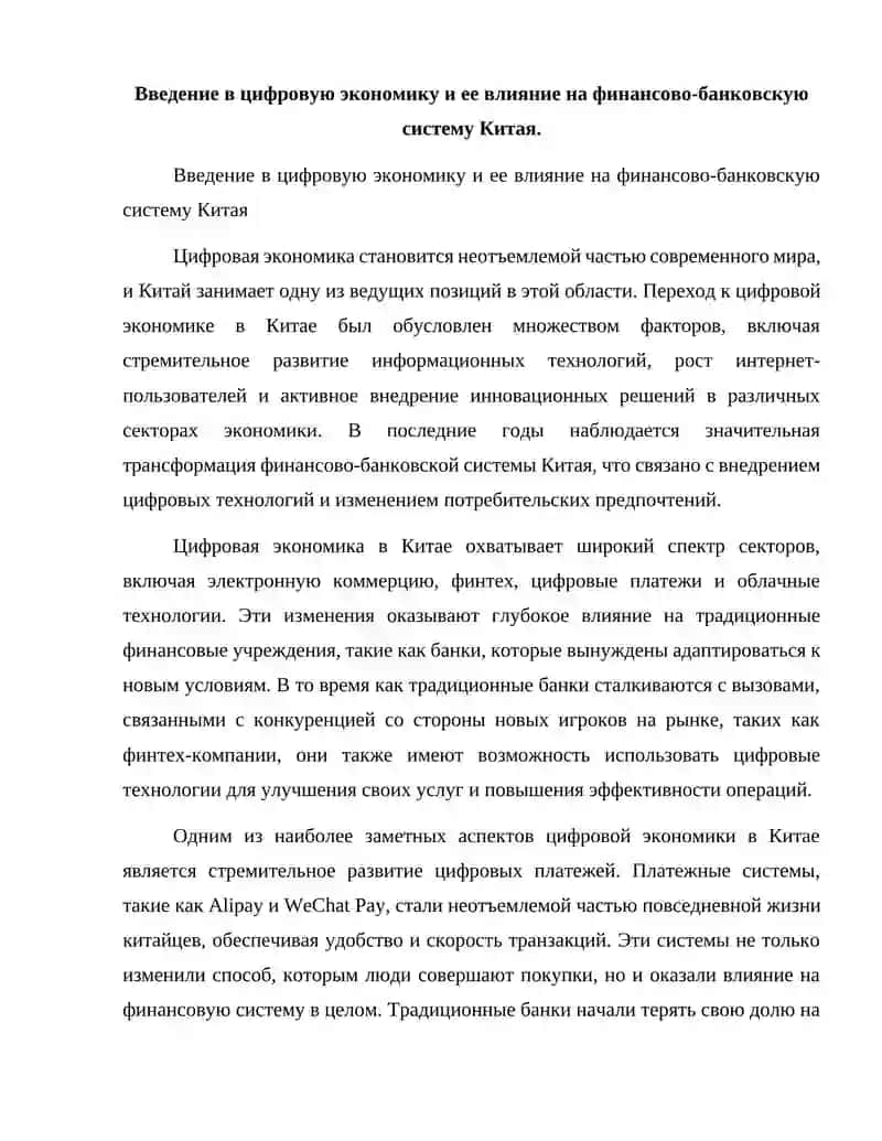 Трансформация финансово-банковской системы в условиях цифровой экономики в Китай 2