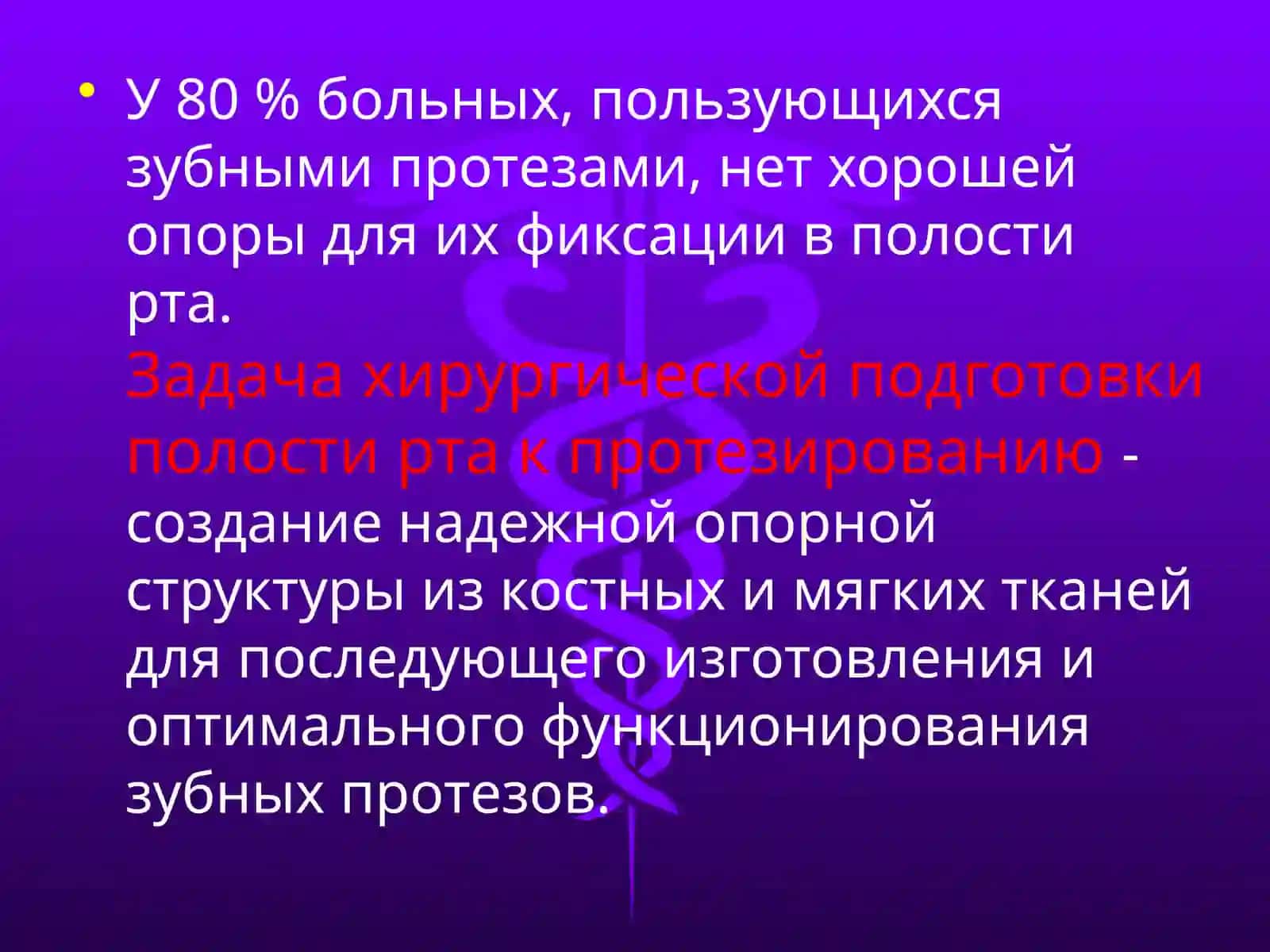 ХИРУРГИЧЕСКАЯ ПОДГОТОВКА ПОЛОСТИ РТА К ЗУБНОМУ ПРОТЕЗИРОВАНИЮ 2