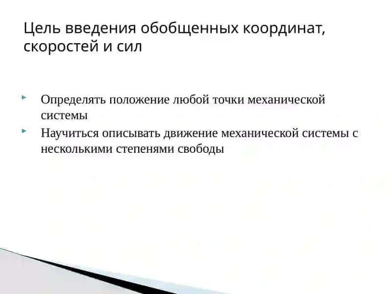 ОБОБЩЁННЫЕ КООРДИНАТЫ, СКОРОСТИ И СИЛЫ 2