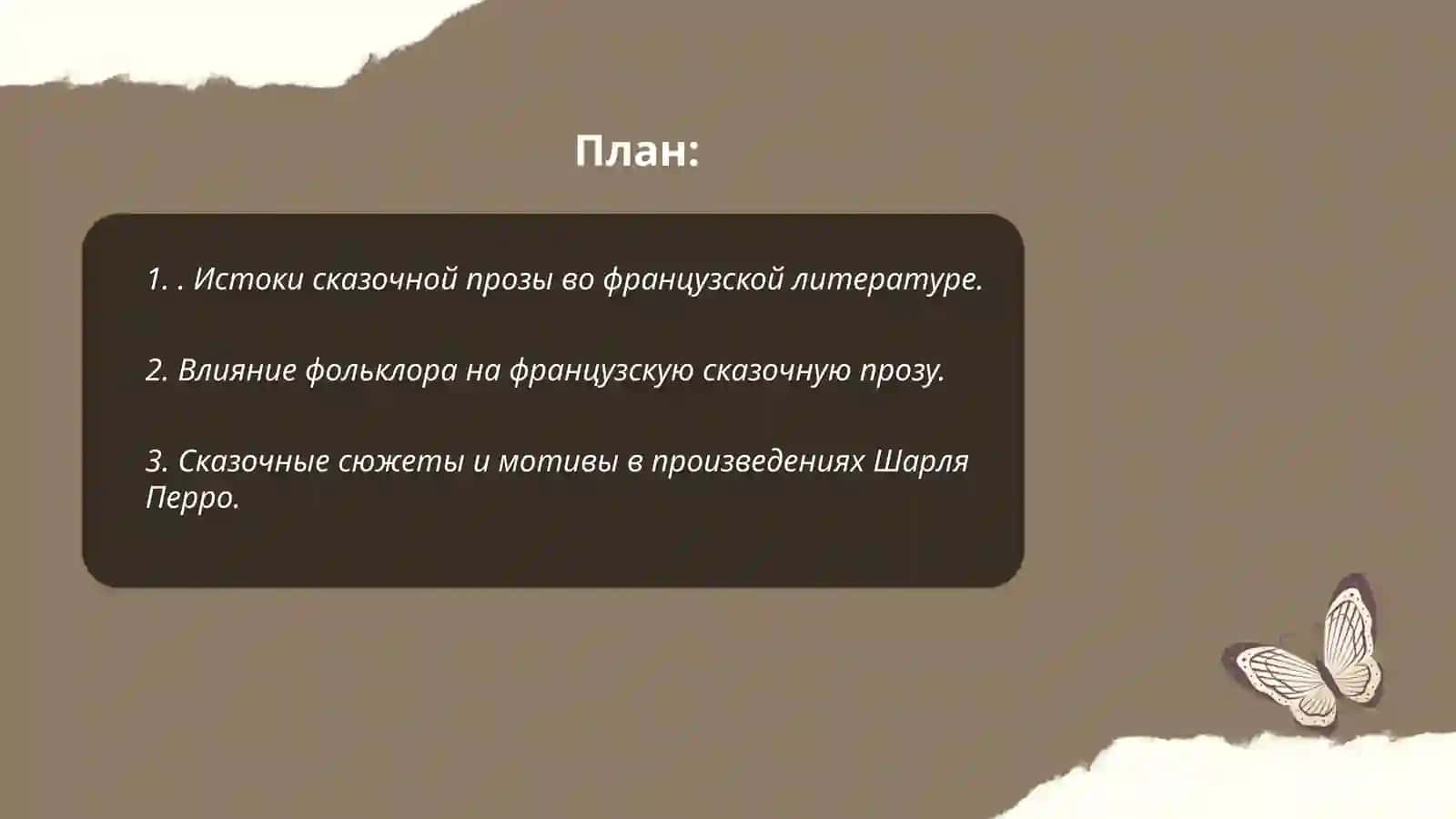 Сказочная проза французских писателей 2