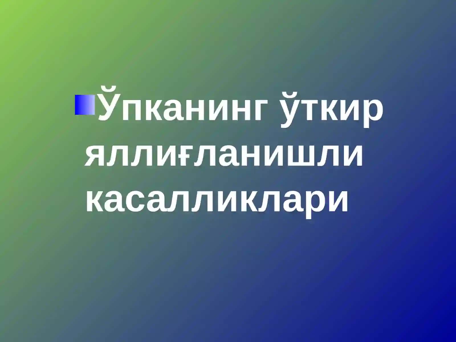 Ўпканинг ўткир яллиғланишли касалликлари 2