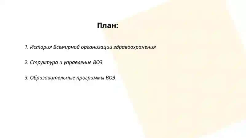 Всемирная организация здравоохранения 2