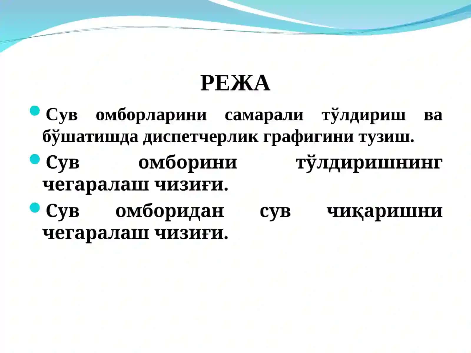 Сув омборларини самарали тўлдириш ва бўшатиш 2