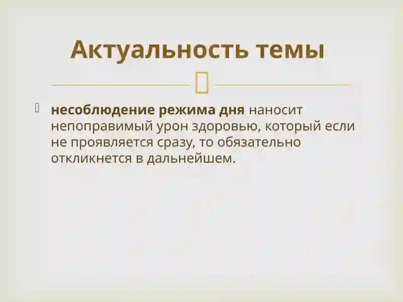 Режим дня 2