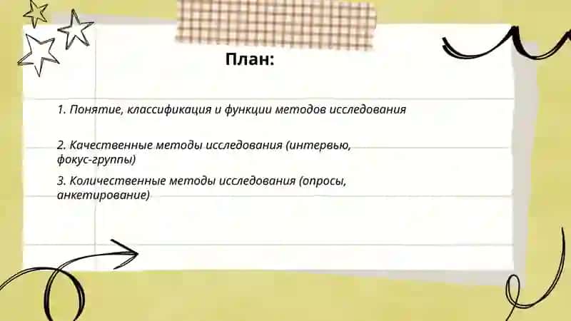 Методы исследования 2