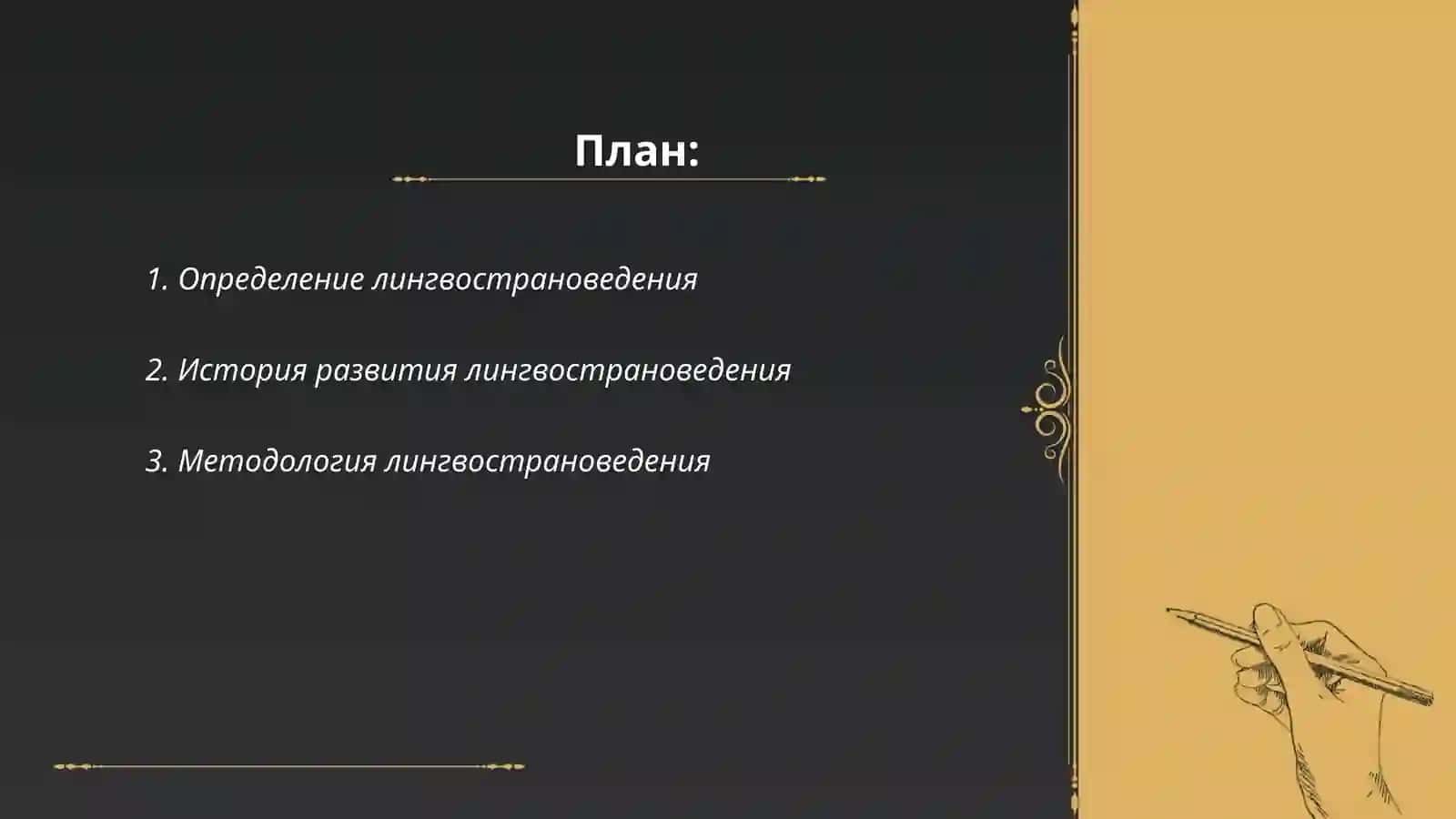 Методологические основы лингвострановедения. Лингвистические термины 2