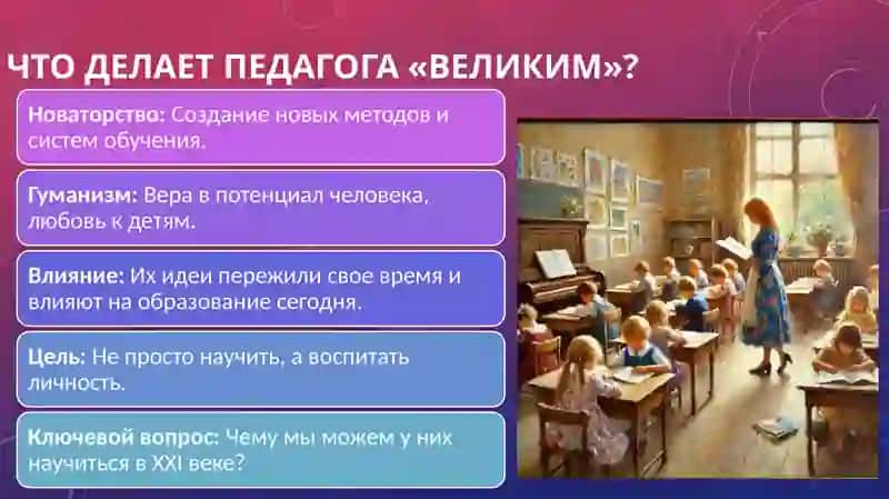 Великие педагоги 2