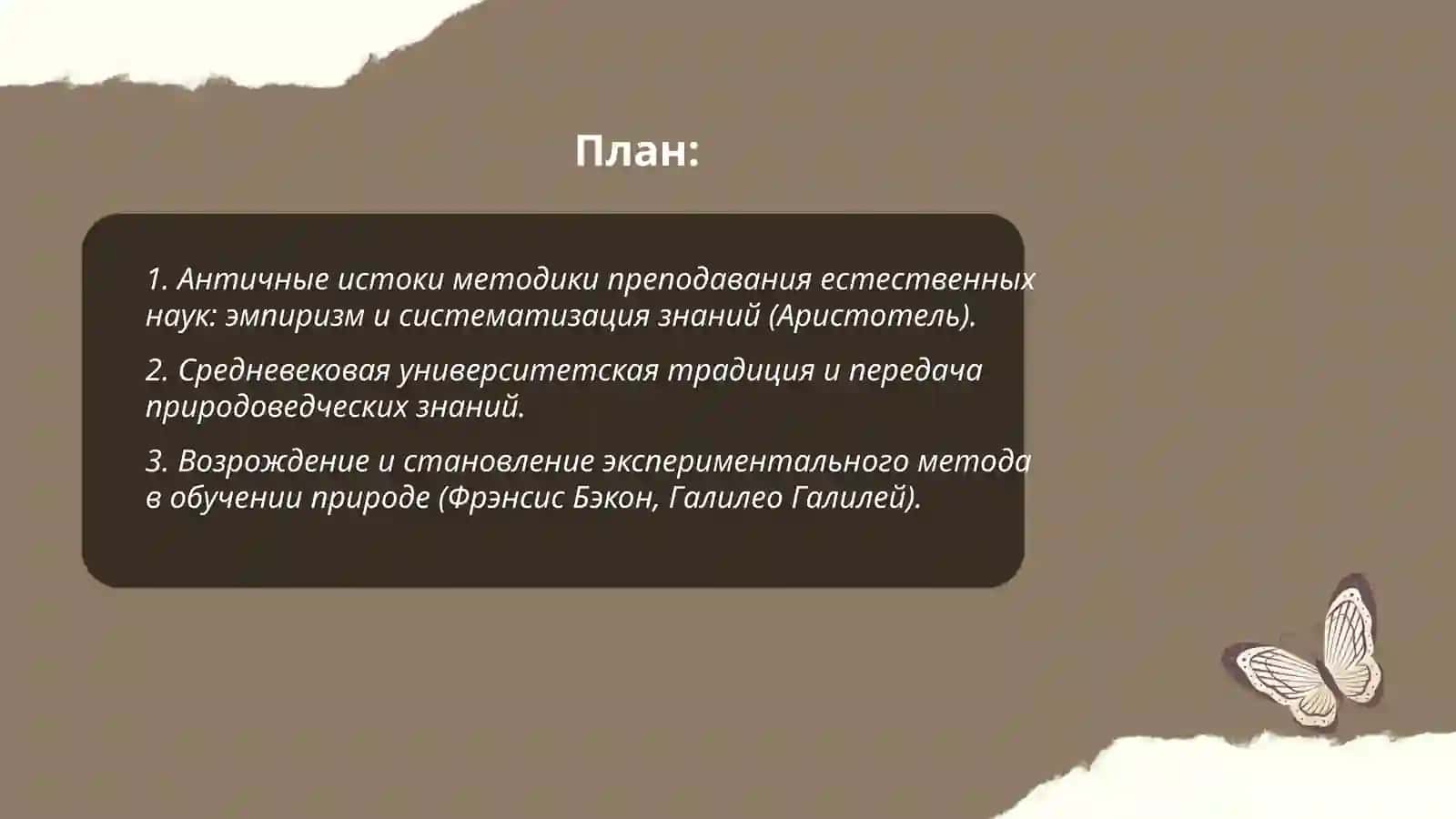 Историческое развитие методики преподавания естественных наук как наукиСоставить хронологическую таблицу становления методики преподавания естественных наук 2
