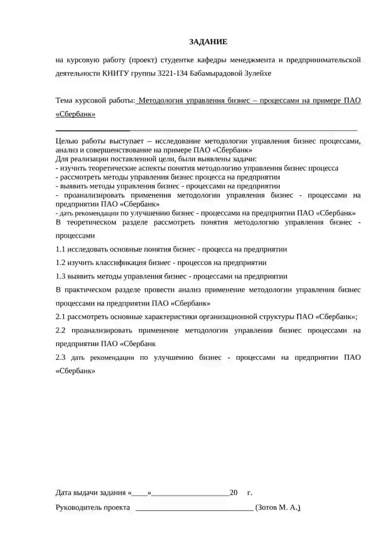 Методология управления бизнес - процессами ( на примере ПАО «Сбербанк» ) 2