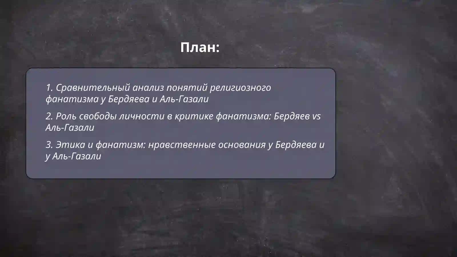 Религия и фанатизм (сравнительный анализ идей Бердяева о религиозном фанатизме с идеями Аль Газали) 2