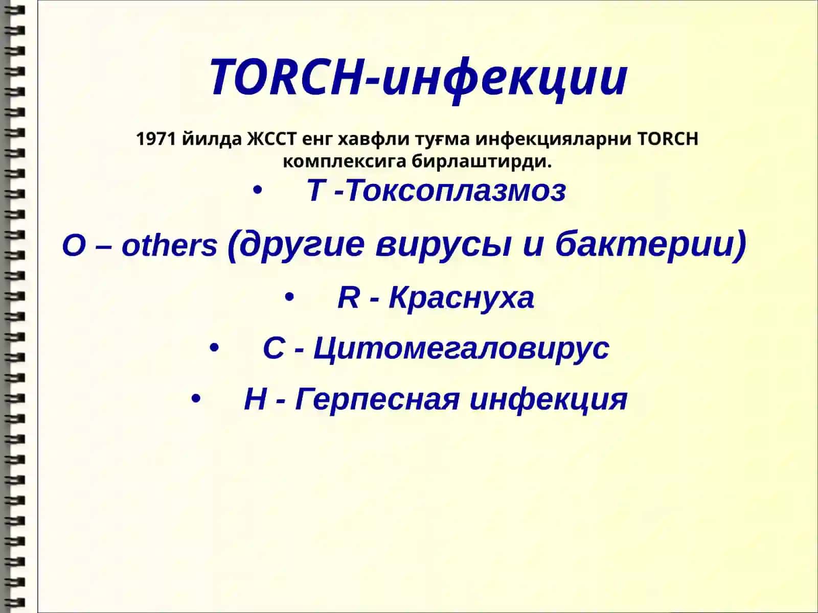 TORCH-инфекции 2