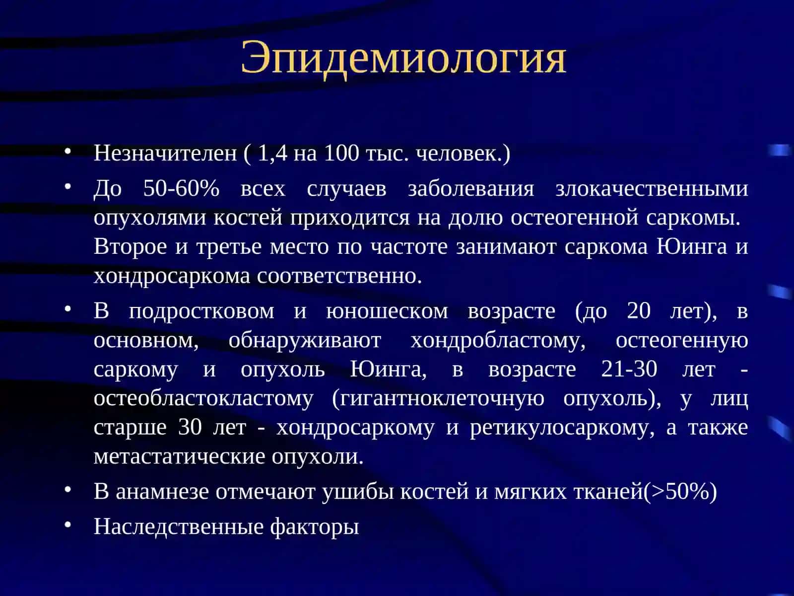 Остеогенная саркома, Саркома Юинга, Хондросаркома: Эпидемиология 2