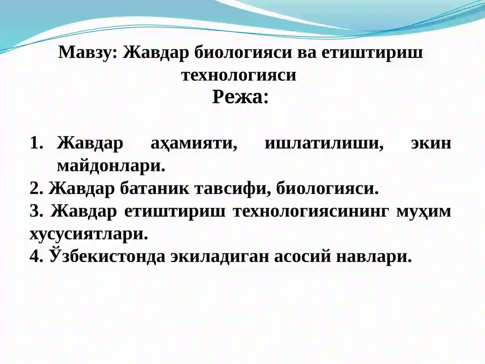 Жавдар биологияси ва етиштириш технологияси 2