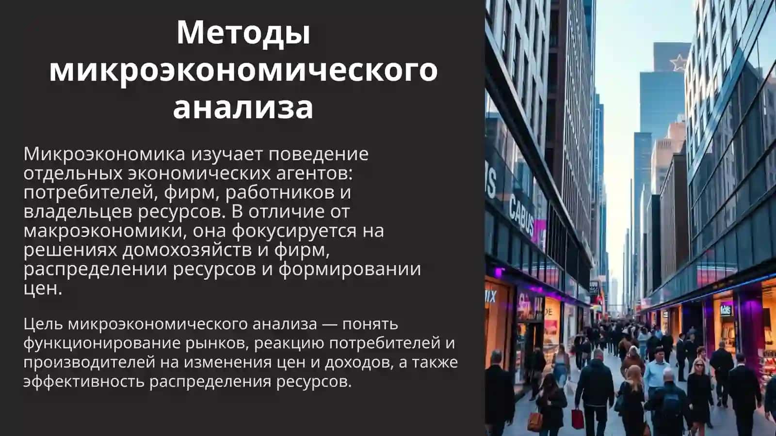 Методы микроэкономического анализа 2