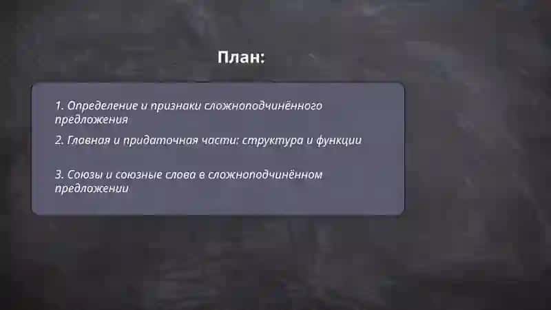 Сложноподчинённое предложение 2