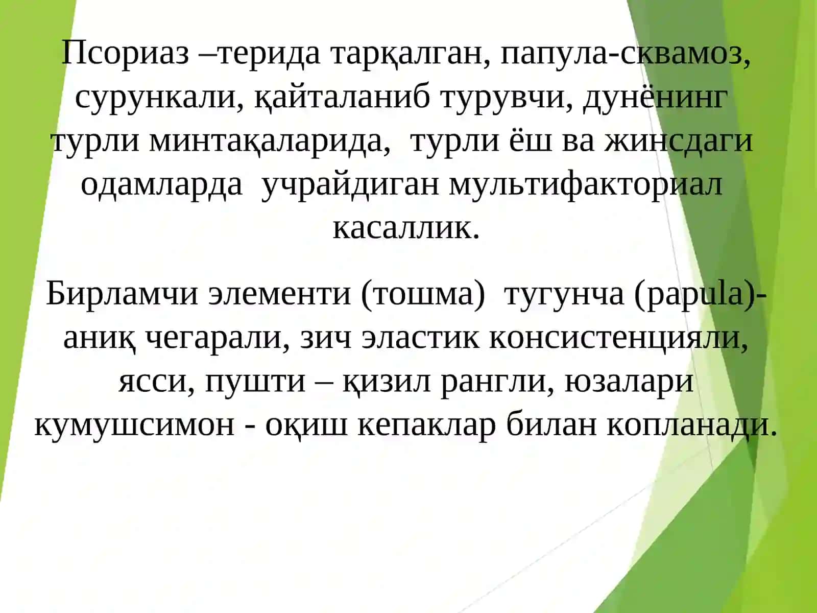 Папулёз дерматозлар 2