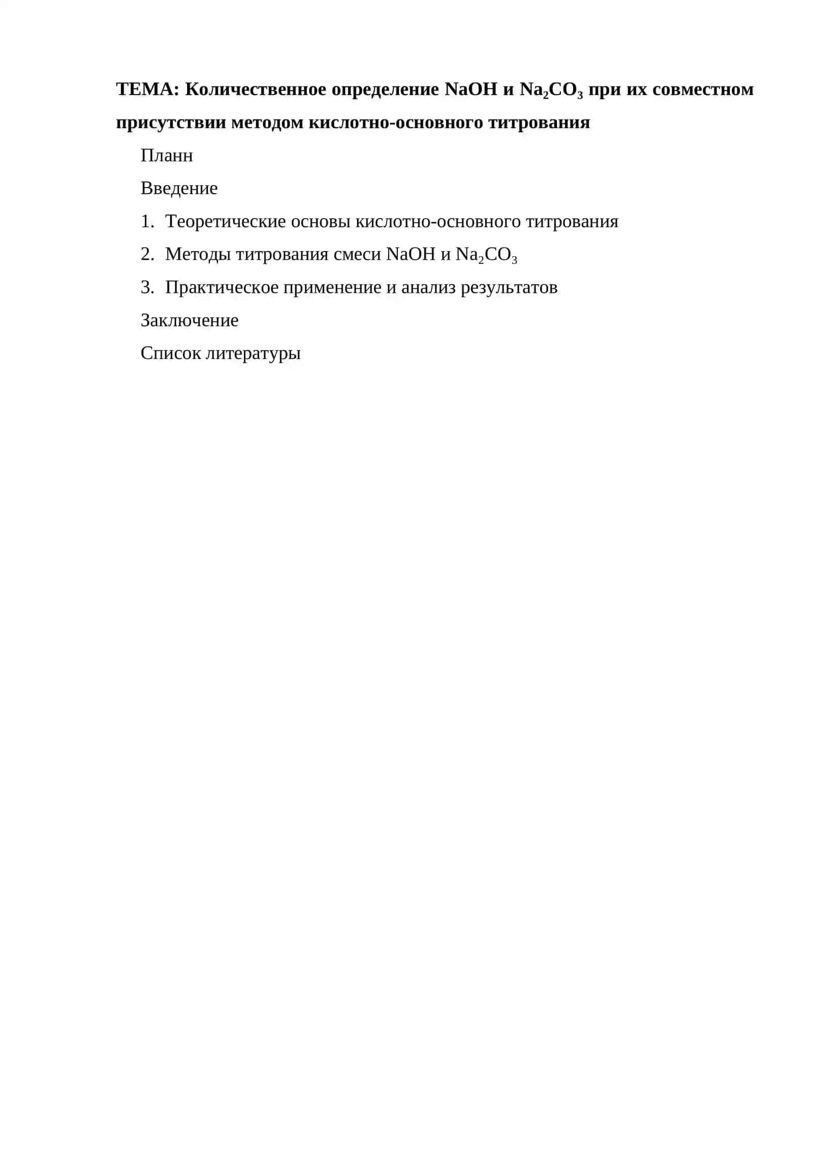 Количественное определение NaOH и Na₂CO₃ при их совместном присутствии методом кислотно-основного титрования 2
