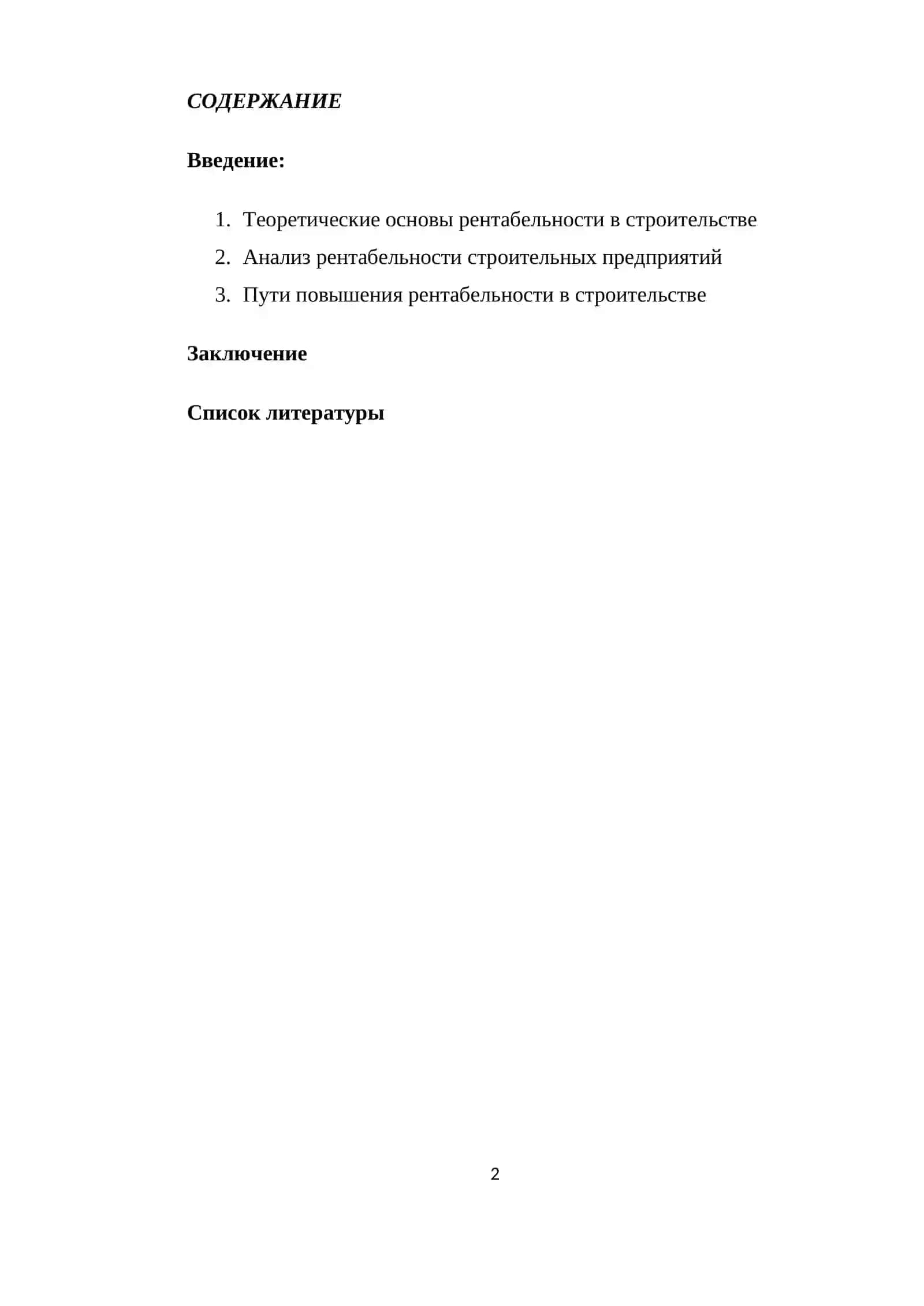 Рентабельность и пути ее повышения в строительстве. 2