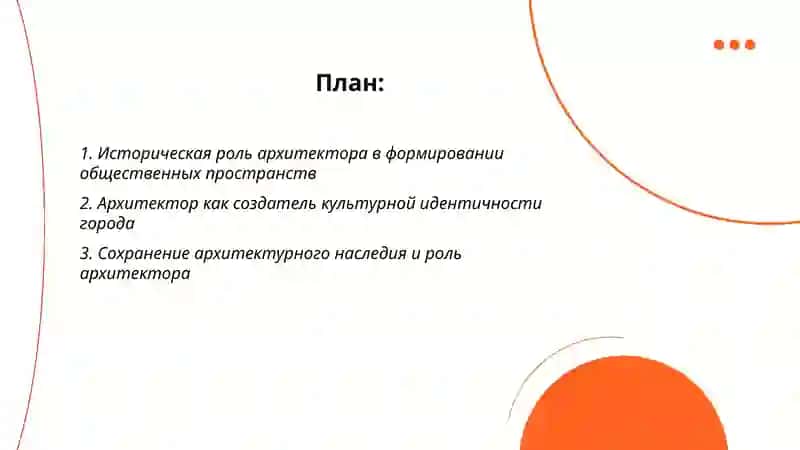 Роль архитектора в развитии общества и культуры 2