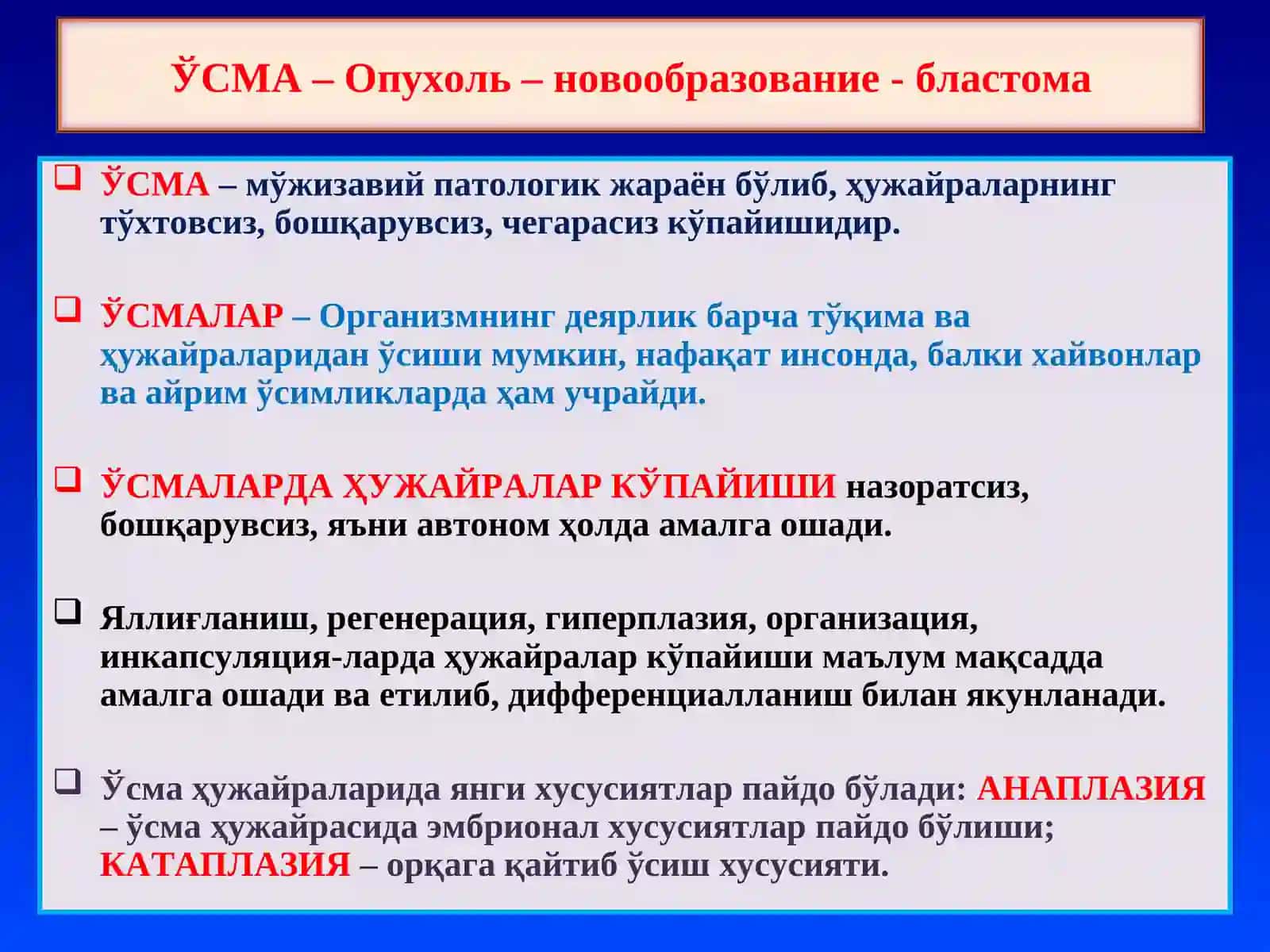 ПАТОЛОГИК АНАТОМИЯ 10- маъруза 2
