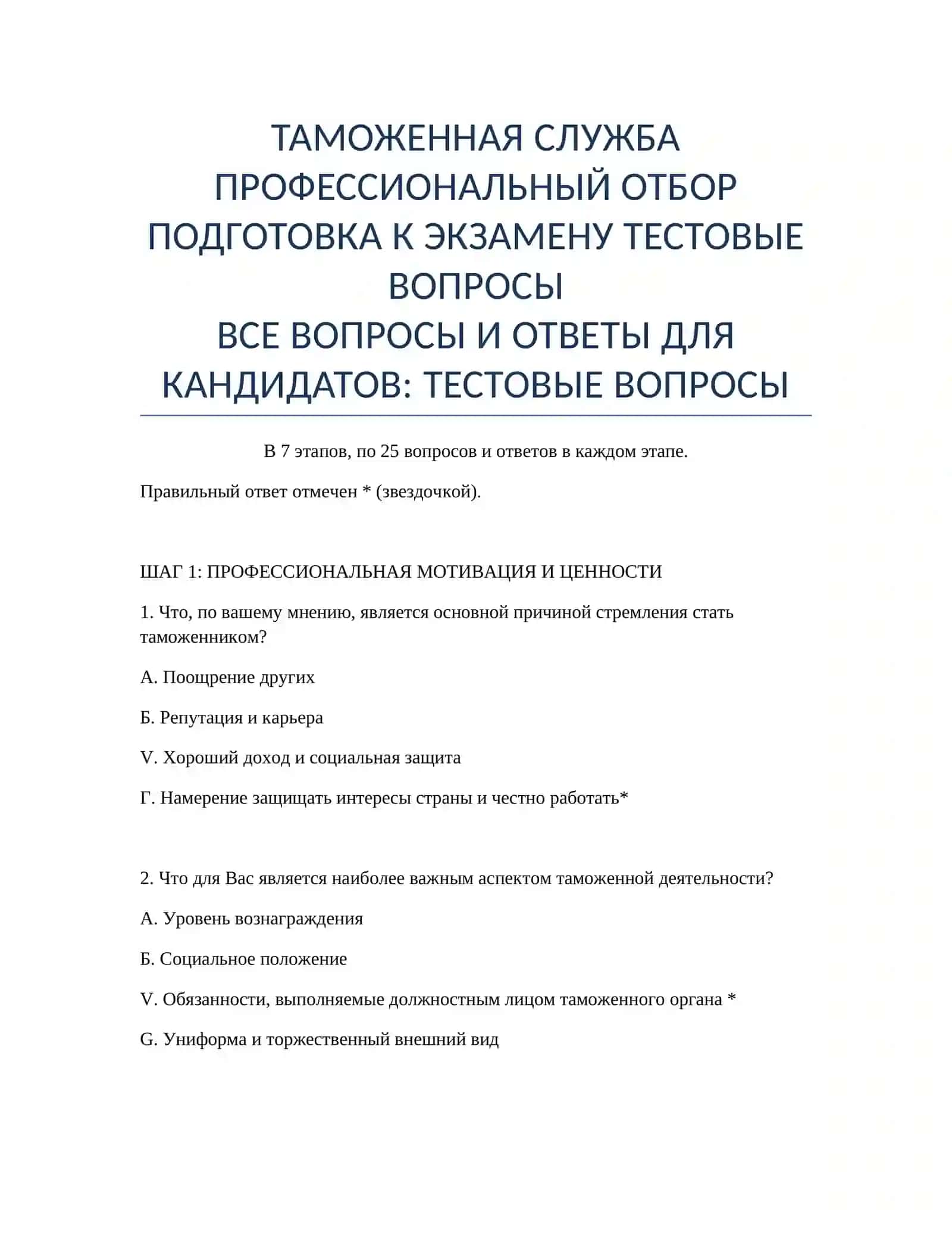 ТАМОЖЕННАЯ СЛУЖБА ПРОФЕССИОНАЛЬНЫЙ ОТБОР ПОДГОТОВКА К ЭКЗАМЕНУ ТЕСТОВЫЕ ВОПРОСЫ 2