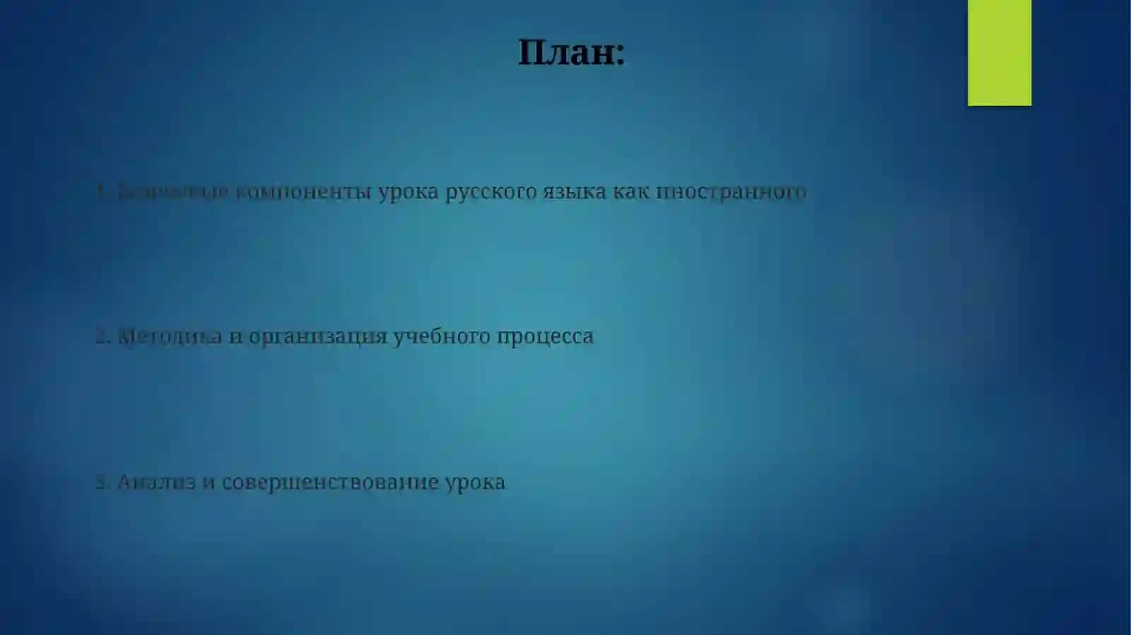 Построение занятия по русскому языку при обучения в иноязычной школе 2