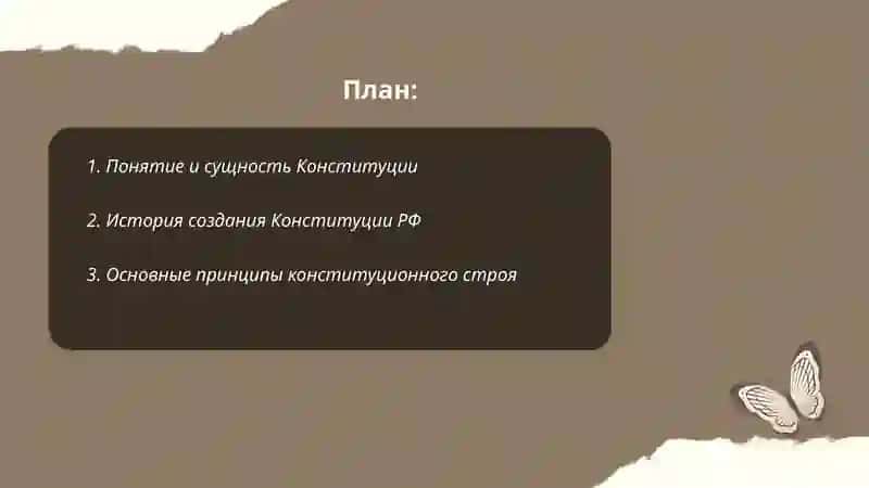 Конституция 2
