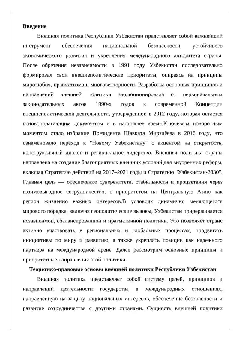 Разработка основных принципов и направлений внешней политики Республики Узбекистан 2